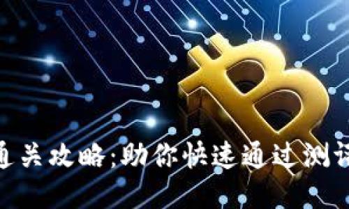 Tokenim测评通关攻略：助你快速通过测评的技巧与方法