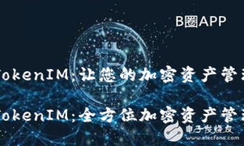 币安智能链TokenIM：让您的加密资产管理更简单

币安智能链TokenIM：全方位加密资产管理的解决方案