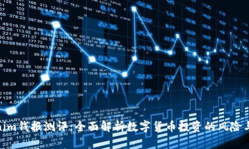 Tokenim钱报测评：全面解析数字货币投资的风险与机会
