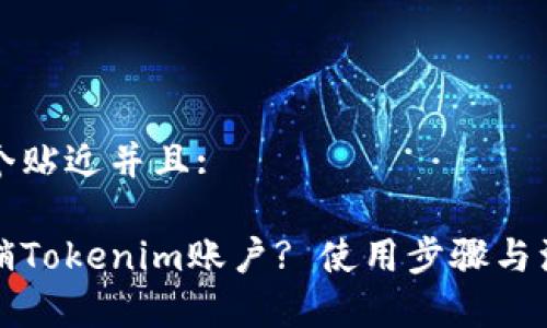 思考一个贴近并且:

如何注销Tokenim账户? 使用步骤与注意事项