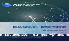 冷钱包Tokenim提现指南：轻