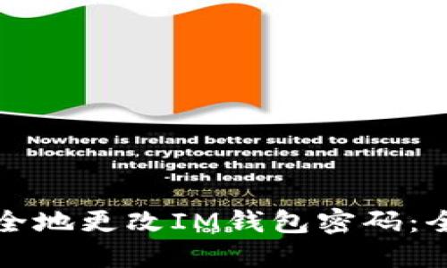 如何安全地更改IM钱包密码：全面指南