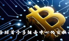 Tokenim：全球首个多链去中