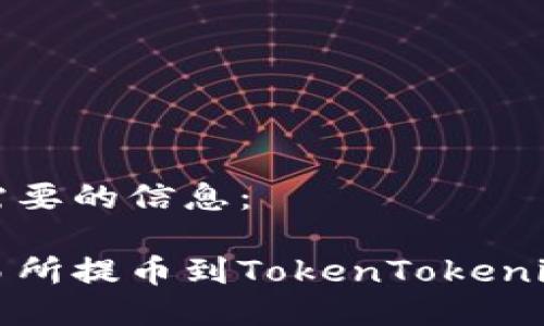 以下是所需要的信息：

如何将交易所提币到TokenTokenim钱包详解