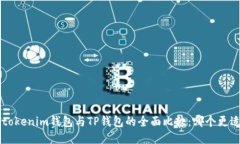 Tokentokenim钱包与TP钱包的全