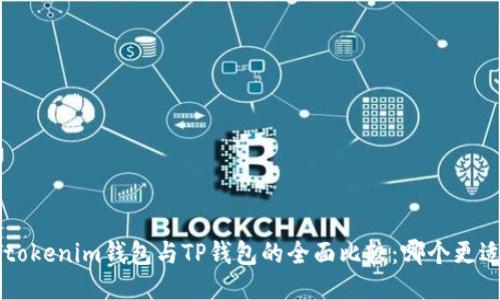 Tokentokenim钱包与TP钱包的全面比较：哪个更适合您?