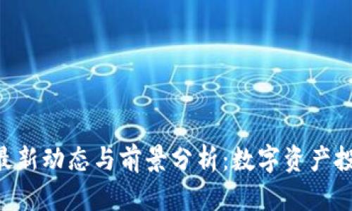 Tokenim最新动态与前景分析：数字资产投资新选择