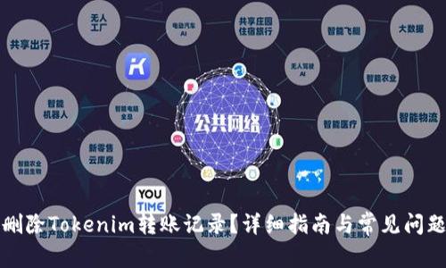 如何删除Tokenim转账记录？详细指南与常见问题解答