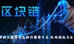 2023年国内数字钱包排行榜