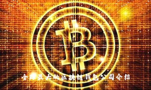 全球最大的区块链钱包公司介绍