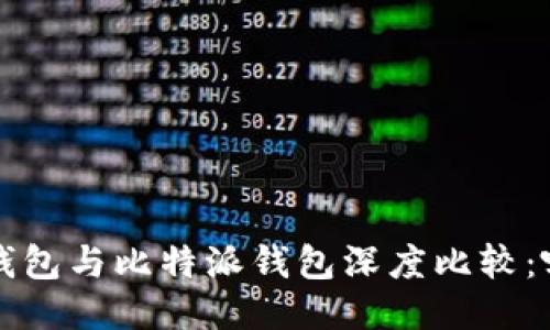 TokenTokenIM钱包与比特派钱包深度比较：哪一个更适合您？