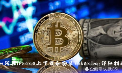 如何在iPhone上下载和安装Tokenim：详细指南