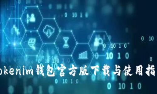 Tokenim钱包官方版下载与使用指南