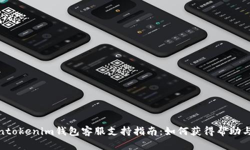Tokentokenim钱包客服支持指南：如何获得帮助与支持
