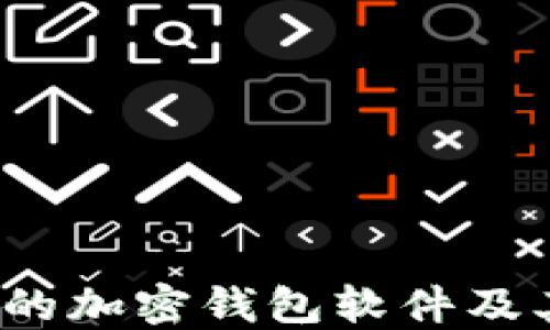 
2023年最推荐的加密钱包软件及其下载安装指南