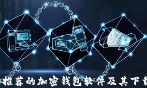 
2023年最推荐的加密钱包软件及其下载安装指南