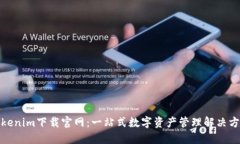 Tokenim下载官网：一站式数