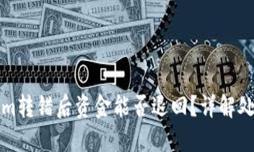 Tokenim转错后资金能否退回？详解处理方式