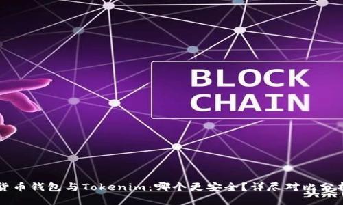 货币钱包与Tokenim：哪个更安全？详尽对比分析