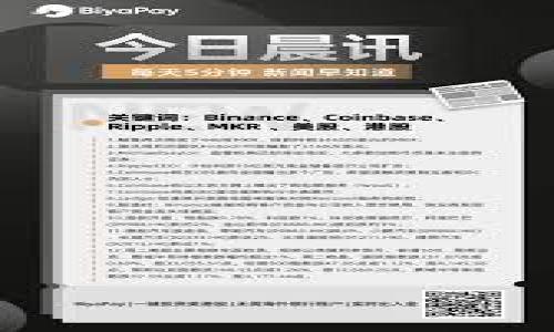 biao ti/biao ti：如何通过TokenTokenIM钱包转账ETH？转账时间和注意事项详解

TokenTokenIM, ETH转账, 数字钱包/guanjianci

在当今数字货币的世界里，ETH（以太坊）无疑是一个备受关注的主角。随着区块链技术的发展，各式各样的钱包应运而生，TokenTokenIM就是其中之一。它提供了一个便捷、安全的方式来管理各种数字资产，尤其是ETH的转账。然而，在实际操作中，用户常常会关心ETH转账的时间及其相关的注意事项。本文将围绕TokenTokenIM钱包转账ETH的时间、过程及最佳实践等进行详细探讨。

一、TokenTokenIM钱包概述
TokenTokenIM钱包是一款专注于多种数字资产管理的数字钱包。它允许用户方便地存储和转账ETH及其他加密货币。TokenTokenIM钱包的优点在于它支持多种形式的资产，用户界面简洁，便于使用。同时，该钱包也提供了安全性高、隐私保护良好的服务，让用户在进行交易时可以更为安心。

二、在TokenTokenIM钱包中转账ETH的步骤
使用TokenTokenIM钱包转账ETH是一个相对简单的过程。以下是具体步骤：
ol
    listrong登录钱包：/strong首先，用户需要下载并安装TokenTokenIM钱包，注册并登录账户。如果已经拥有钱包，直接输入密码进入即可。/li
    listrong选择转账功能：/strong在进入主界面后，用户需要找到并点击转账按钮，这通常位于钱包的主页面或资产管理页面中。/li
    listrong输入转账信息：/strong在转账页面，用户需要输入收款地址、转账金额，并注意检查网络费用。在网络费用的选择上，一般有几种不同的费用等级可供选择，费用越高，转账确认速度通常也越快。/li
    listrong确认转账：/strong在确保所有信息无误后，用户需要确认转账，并可能需要进行二次验证，例如输入安全密码。/li
    listrong等待确认：/strong转账提交后，用户只需耐心等待区块链网络的确认。/li
/ol

三、转账ETH的时间大概在多久
通常情况下，ETH的转账时间取决于多个因素：
ul
    listrong网络拥堵情况：/strong在网络比较繁忙的时候，交易可能需要更长的时间才能被确认。如果区块链上的交易量较大，可能会导致等待时间变长。/li
    listrong矿工费用：/strong转账时设置的矿工费用会影响交易的速度。一般来说，支付较高的费用会提高被矿工优先处理的机会，从而加快确认速度。/li
    listrong区块确认时间：/strong以太坊的区块时间大约为13-15秒，但由于区块链的性质，实际的确认时间可能会有所不同。/li
/ul
综合考虑，TokenTokenIM钱包转账ETH的平均时间大致在几分钟至十几分钟之间，但在网络高峰期也可能需要更久的时间。

四、转账时的注意事项
在进行ETH转账时，用户需要特别注意以下几点：
ul
    listrong确认地址：/strong在输入收款地址时，务必仔细检查，因为发错地址会导致资金永久丢失，无法找回。/li
    listrong合理设置矿工费用：/strong在转账时，适量设置矿工费用，既可以确保转账的及时性，又能避免过高的手续费。/li
    listrong两次确认转账信息：/strong在确认转账前，建议用户再次审核金额、地址等信息，确保准确无误。/li
/ul

五、相关疑问
在使用TokenTokenIM钱包转账ETH的过程中，用户可能遇到以下几类相关问题，以下进行逐一解答：

1. TokenTokenIM钱包是否安全？
TokenTokenIM钱包是一款相对安全的数字钱包，它采取了多层安全措施来保护用户的资产。钱袋的安全性体现在以下几个方面：
ul
    listrong私钥控制：/strongTokenTokenIM钱包允许用户持有自己的私钥，这意味着用户能够完全控制自己的资产，而非第三方掌握。/li
    listrong双重认证：/strong在进行资金交易或大额操作时，用户需要进行双重认证，提高安全性。/li
    listrong数据加密：/strong钱包中的所有用户数据都经过加密，增强了用户隐私安全性。/li
/ul
当然，没有任何钱包是绝对安全的，用户在使用钱包时仍需树立安全意识，如定期更新软件、使用强密码等。

2. 如何处理转账失败？
转账失败可能带来不便，以下是一些可能的处理方式：
ol
    listrong确认网络状态：/strong如果转账未成功，首先要检查的是以太坊网络的状态，是否存在宕机或拥堵情况。/li
    listrong检查矿工费用：/strong如果设置的矿工费用过低，转账可能会因为未被处理而失败。此时，可以考虑重新提交转账，提升矿工费用。/li
    listrong联系技术支持：/strong如果用户无法自行解决，建议及时联系TokenTokenIM的客服支持，获取帮助。/li
/ol
转账失败虽会带来麻烦，但通常情况下可以通过上述方式得到解决。

3. 如何确保转账金额准确？
确保转账金额准确至关重要，以下是一些方法：
ul
    listrong使用转账页面的推荐：/strongTokenTokenIM在转账页面通常会提供推荐的手续费和金额信息，用户可依此进行填写。/li
    listrong记录发送记录：/strong在转账之前，记录一下当前的余额，有助于确认转账金额是否正确。/li
    listrong双重确认机制：/strong在输入金额和地址时，尽量使用双重确认机制，确保没有错误。/li
/ul

4. 可否查询交易历史？
当然，TokenTokenIM钱包允许用户查询历史交易记录，以便更好地管理资产和进行个人财务分析。通常，在钱包的主界面都有“交易记录”选项，点击后即可查看相关的信息，包括交易时间、金额、地址等。用户可以利用这些信息随时掌握自己的财务状况。

5. 如何选择适合的矿工费用？
在ETH转账中，矿工费用的选择非常重要。用户可以参照以下几点选择：
ul
    listrong参照市场建议：/strongTokenTokenIM通常会给出网络当前费用的参考值，可以根据这个数据进行相应选择。/li
    listrong判断交易紧急程度：/strong如果是急需到账的转账，用户可能需支付高一些的矿工费用；而对于不急的转账，可选择正常或低的费用。/li
    listrong查看网络状态：/strong在网络拥堵时，适当提升矿工费用将提高确认速度。/li
/ul

通过上述的详细解析，用户在使用TokenTokenIM钱包进行ETH转账时，会更加顺遂和高效。无论是新手还是老手，遵循每一个步骤和注意事项，都能让转账过程更加顺利。