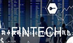 如何将狗狗币提取到Toke