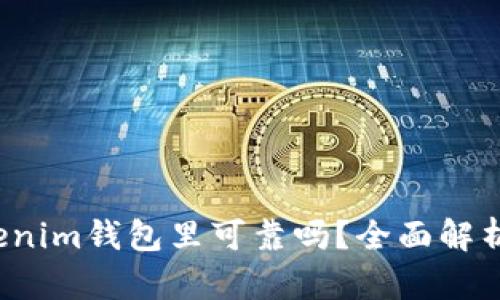 将U放在Tokenim钱包里可靠吗？全面解析与用户经验