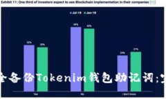 如何安全备份Tokenim钱包助