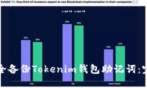 如何安全备份Tokenim钱包助记词：完整指南