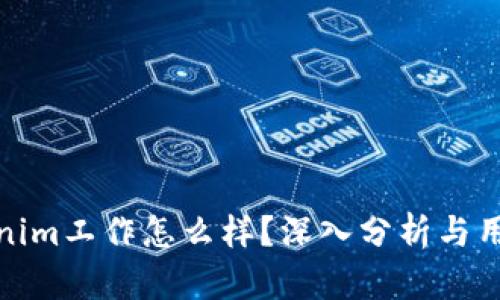 : Tokenim工作怎么样？深入分析与用户反馈