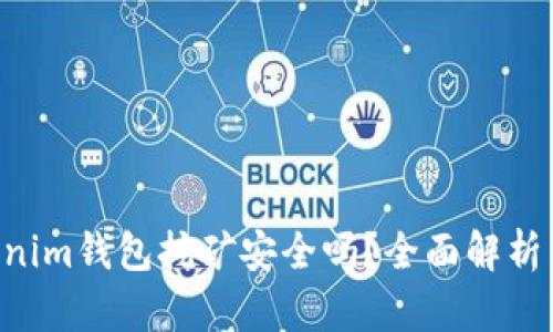 Tokentokenim钱包挖矿安全吗？全面解析与风险评估