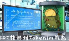 如何将USDT转移到Tokenim钱包