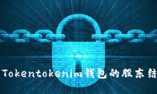如何透彻了解Tokentokenim钱包的股东结构与投资潜力