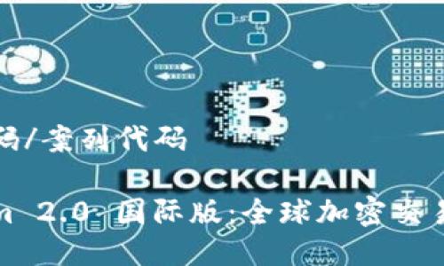 案列代码/案列代码

Tokenim 2.0 国际版：全球加密交易的未来