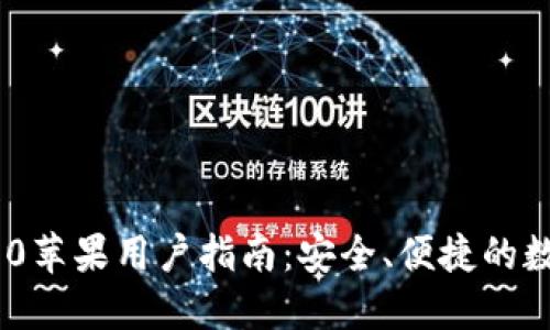 Tokenim 1.0苹果用户指南：安全、便捷的数字资产管理