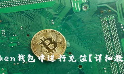 如何在IM Token钱包中进行充值？详细教程与实用技巧