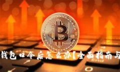 丢失加密钱包口令后怎么