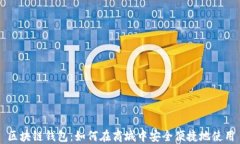 区块链钱包：如何在商城