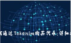如何通过Tokenim购买代币：