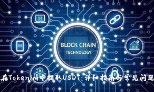 如何在Tokenim中提取USDT：详细指南与常见问题解答