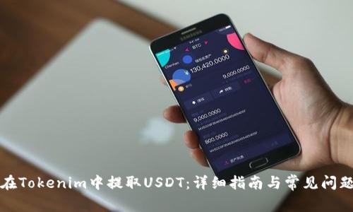 如何在Tokenim中提取USDT：详细指南与常见问题解答