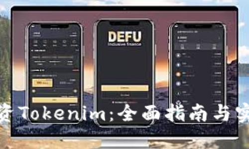 如何投资Tokenim：全面指南与实用策略