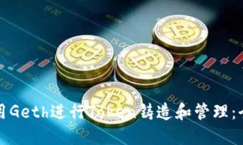 如何使用Geth进行Token铸造和管理：全面指南