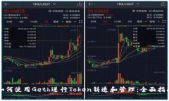 如何使用Geth进行Token铸造