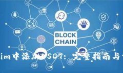 如何在Tokenim中添加USDT: 完