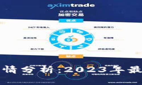 以太坊美元价格行情分析：2023年最新动态与趋势预测