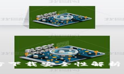 下载TP钱包官方下载安全性解析：是否值得信赖？