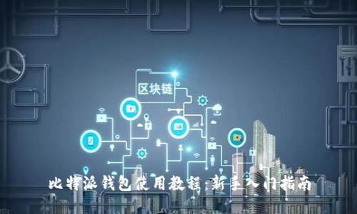 比特派钱包使用教程：新手入门指南