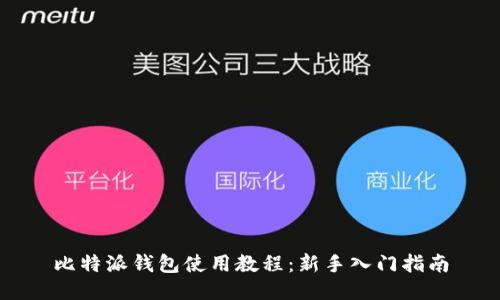 比特派钱包使用教程：新手入门指南