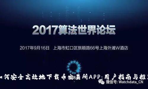 如何安全高效地下载币交易所APP：用户指南与推荐