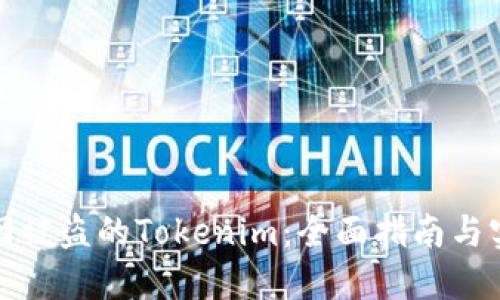 如何追回被盗的Tokenim：全面指南与实用建议